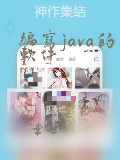 编写java的软件