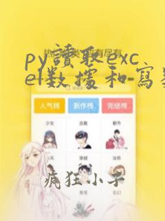 py读取excel数据和写数据