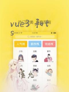 vue3 和ts