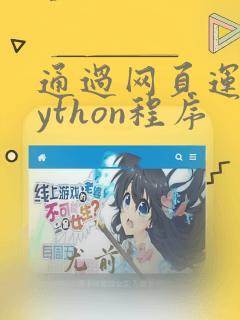 通过网页运行python程序