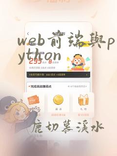 web前端与python