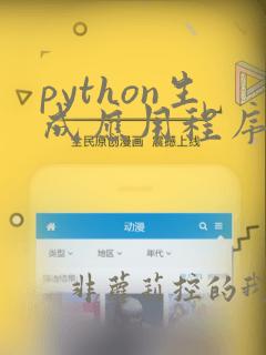 python生成应用程序