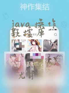 java 操作数据库