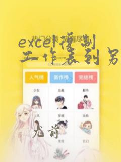 excel复制工作表到另一个excel