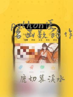 python匿名函数的作用