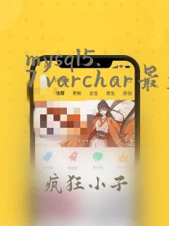 mysql5.7 varchar最大长度