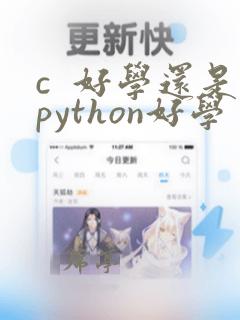 c  好学还是python好学