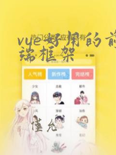 vue好用的前端框架