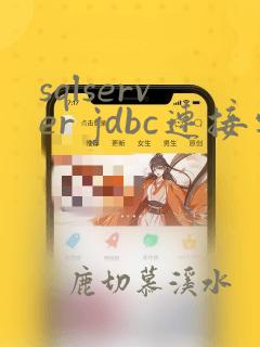sqlserver jdbc连接字符串