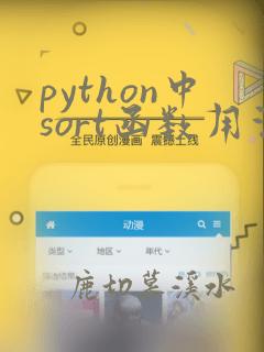 python中sort函数用法