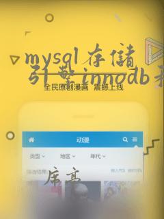mysql存储引擎innodb和myisam区别