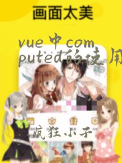 vue中computed的使用