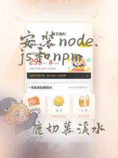 安装node.js和npm
