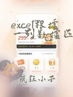 excel根据一列数据匹配另一列