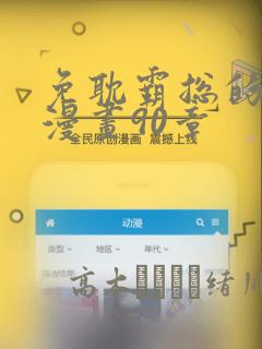 免耽霸总的秘密漫画90章