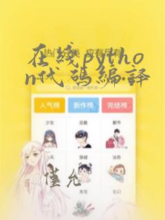 在线python代码编译