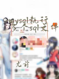 mysql执行多个sql文件