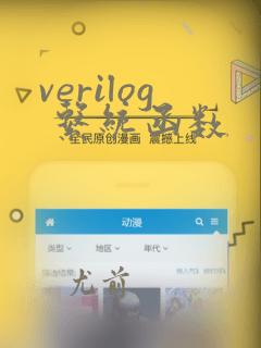 verilog 系统函数