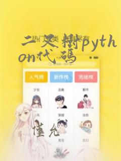 二叉树python代码
