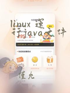 linux 运行java文件
