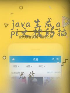java生成api文档的插件