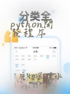 python开发程序