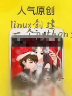 linux创建一个python文件