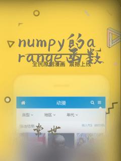 numpy的arange函数