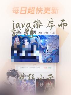 java排序面试题