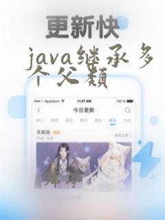 java继承多个父类