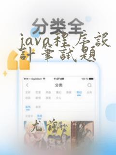 java程序设计笔试题