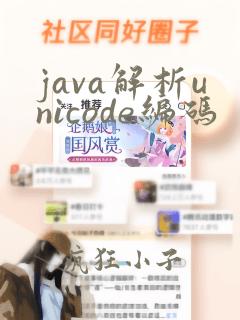 java解析unicode编码