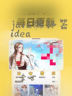 java编译器idea