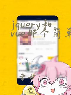 jquery和vue哪个简单