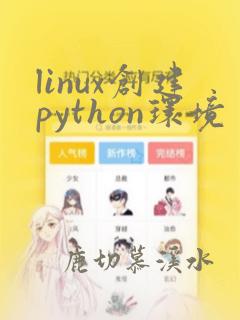 linux创建python环境