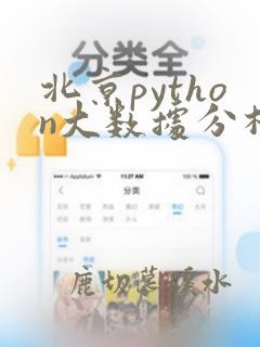 北京python大数据分析