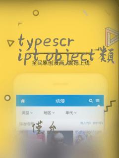 typescript object类型