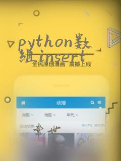 python数组insert