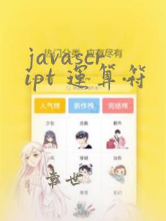 javascript 运算符