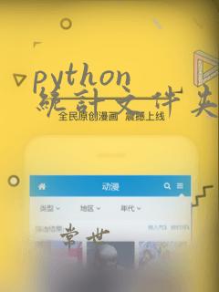 python 统计文件夹下文件数量