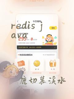 redis java