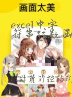 excel中字符串位数函数