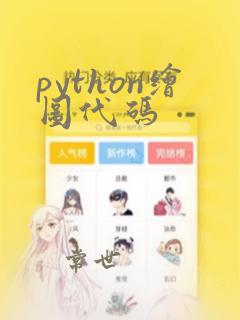 python绘图代码