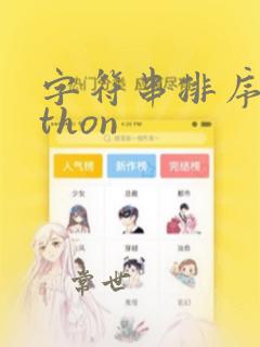 字符串排序python