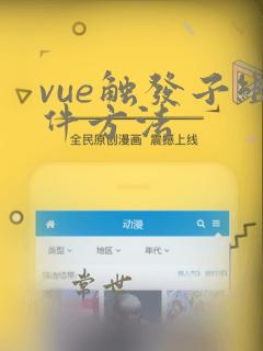 vue触发子组件方法