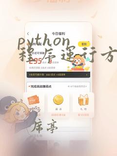 python 程序运行方式