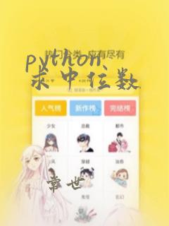 python 求中位数