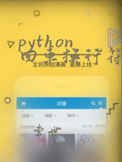 python 回车换行符