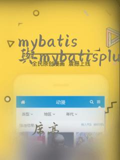 mybatis与mybatisplus区别