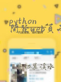 python 开发web页面